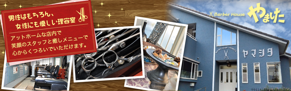 男性はもちろん、女性にも優しい理容室 アットホームな店内で笑顔のスタッフと癒しメニューで心からくつろいでいただけます。